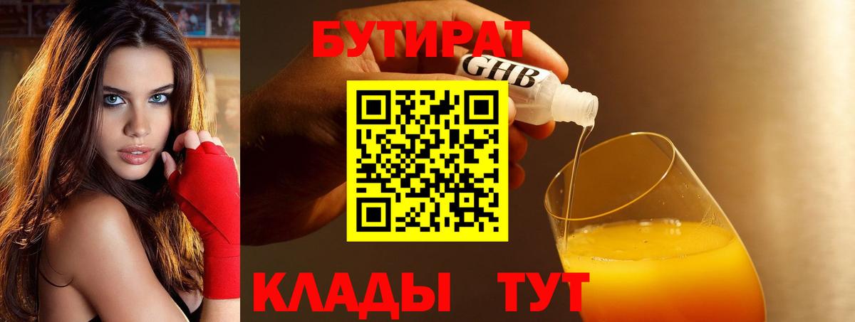БУТИРАТ  БУТИРАТ BDO 33%  Вход с VPN  Асбест 
